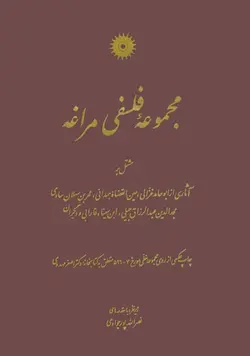 مجموعه فلسفی مراغه/نشر مرکز نشر دانشگاهی
