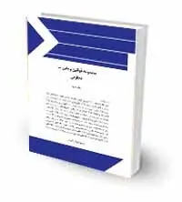 مجموعه قوانین ومقررات تجارتی /تدوین مسعود قربانی لاچوانی/ناشر چتر دانش