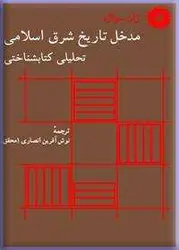 مدخل تاریخ شرق اسلامی /ناشر مرکز نشر دانشگاهی