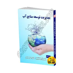 مدیریت توسعه منابع آب/ناشر آثارسبحان