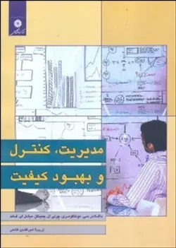 مدیریت کنترل و بهبود کیفیت/ناشر مرکز نشر دانشگاهی