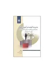 مدیریت کیفیت در اموزش عالی/ناشر مرکز نشر دانشگاهی