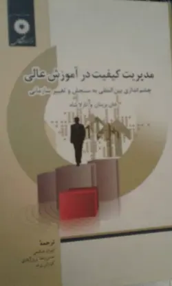 مدیریت کیفیت در آموزش عالی /ناشر مرکز نشر دانشگاهی