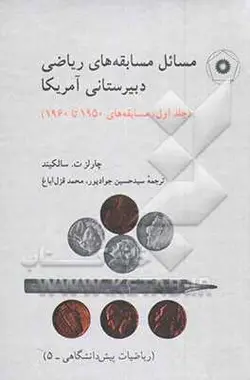 مسائل مسابقه های ریاضی دبیرستانی امریکا/جلد اول/ناشر مرکز نشر دانشگاهی