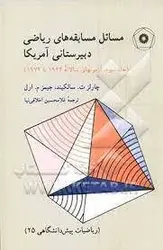 مسائل مسابقه های ریاضی دبیرستانی امریکا/جلد سوم/ناشر مرکز نشر دانشگاهی