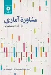 مشاوره اماری/ناشر مرکز نشر دانشگاهی