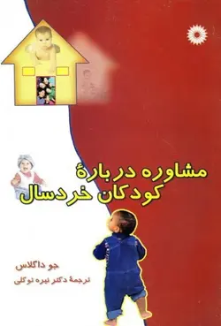 مشاوره درباره کودکان خردسال/ناشر مرکز نشر دانشگاهی
