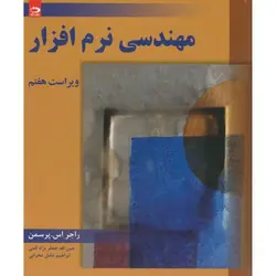 مهندسی نرم افزار(ویراست هفتم) /تالیف راجر اس پرسمن/مترجم :عین الله جعفرنژاد قمی/ابراهیم عامل محرابی/ناشردانش نگار