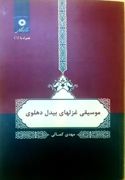موسیقی غزلهای بیدل دهلوی/ناشر مرکز نشر دانشگاهی