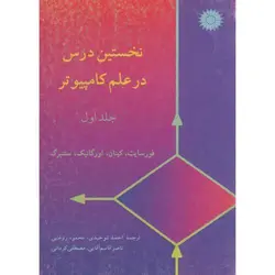 نخستین درس در علم کامپوتر/جلد اول/ناشر مرکز نشر دانشگاهی