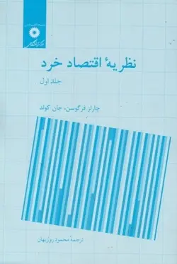 نظریه اقتصاد خرد/جلد اول/ناشر مرکز نشر دانشگاهی