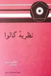 نظریه گالوا/ناشر مرکز نشر دانشگاهی