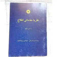 نظریه مقدماتی اطلاع/ناشر مرکز نشر دانشگاهی