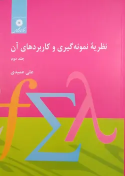 نظریه نمونه گیری و کاربردهای ان جلد دوم-علی عمیدی/ناشر مرکز نشر دانشگاهی