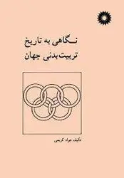 نگاهی به تاریخ تربیت بدنی جهان/ناشر مرکز نشر دانشگاهی
