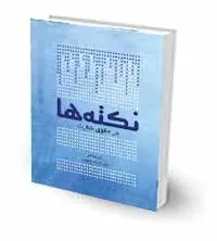 نکته ها در حقوق تجارت /تدوین آرش هاشمی/ناشر چتر دانش