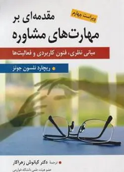 کتاب مقدمه ای بر مهارت های مشاوره ویراست چهارم ناشر ارسباران