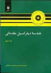 هندسه یفرانسیل مقدماتی/ناشر مرکز نشر دانشگاهی