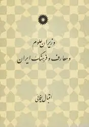 وزیران علوم معارف و فرهنگ ایران/ناشر مرکز نشر دانشگاهی