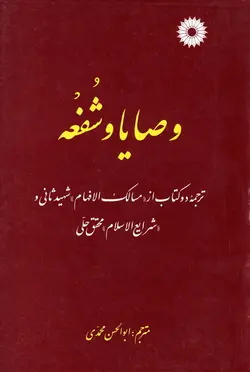 وصایا و شفعه/ناشر مرکز نشر دانشگاهی