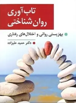 کتاب تاب آوری روان شناختی ناشر ارسباران