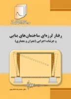 کتاب دستنامه مهندسی زلزله 13: ( رفتار لرزه ای ساختمان های بنایی و جزئیات اجرایی (عمران و معماری) اثر دکتر محمدرضا تابش پور ناشر فدک ایساتیس