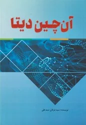 كتاب آن چين ديتا ناشر فوژان