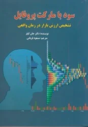 كتاب سود با ماركت پروفايل : تشخيص ارزش بازار در زمان واقعي ناشر: فوژان