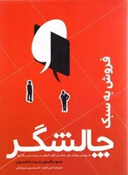 كتاب فروش به سبك چالشگر: به دست گرفتن كنترل مكالمه با مشتري ناشر فوژان