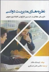 كتاب نظريه هاي مديريت دولتي: دگرساني عقلانيت در سير دگرگوني اداره امور عمومي ناشر فوژان