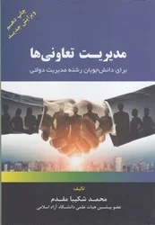 كتاب مديريت تعاوني‌ها براي دانش‌جويان رشته مديريت دولتي ناشرفوژان