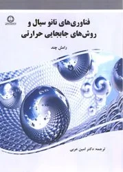 كتاب فناوري‌هاي نانو سيال و روش‌هاي جابجايي حرارتي ناشر: صانعي شهميرزادي