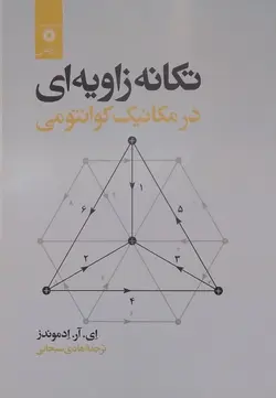 کتاب تکانه زاویه ای درمکانیک کوانتومی ای.آر.ادموندزناشر مرکزنشردانشگاهی