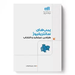 کتاب پمپ های سانتریفیوژ طراحی، عملکرد و انتخاب ناشرکیان