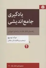 کتاب یادگیری جامع اندیشی راهنمای تفکر نقاد در برنامه ی آموزشی ناشر اختران