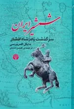 کتاب شمشیر ایران سرگذشت نادرشاه افشار اثر مایکل اکسورثی ناشر اختران