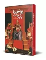 کتاب یوحنا؛ پاپ مونث ناشرققنوس