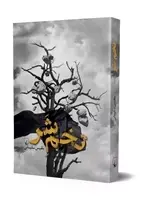 کتاب تخم شر ناشرققنوس