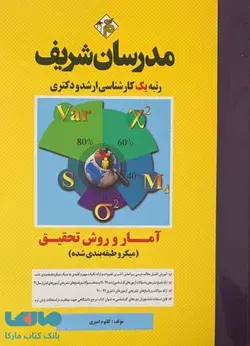 آمار و روش تحقیق میکرو طبقه بندی شده /ناشر مدرسان شریف