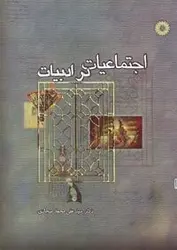 اجتماعیات در ادبیات/ناشر مرکز نشر دانشگاهی