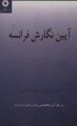آیین نگارش فرانسه/ناشر مرکز نشر دانشگاهی