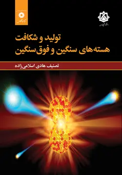تولید و شکافت هسته های سنگین وفوق سنگین/هادی اسلامی زاده/ناشر مرکز نشر دانشگاهی