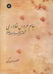 جام عروس خاوری/ناشر مرکز نشر دانشگاهی - یاس بوک