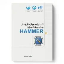 تحلیل جریان ناپایدار وضربه قوچ با HAMMER/(مهندس یار)/ناشر کیان