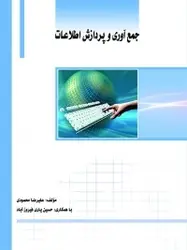 جمع آوری وپردازش اطلاعات/نویسنده علیرضا محمودی/ناشر ساکو