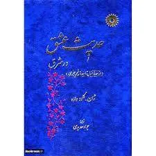حدیث عشق در شرق/ناشر مرکز نشر دانشگاهی