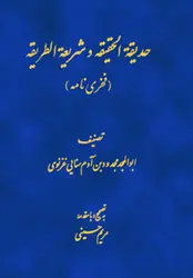 حدیقه الحقیقه شریعه الطریقه /ناشر مرکز نشر دانشگاهی - یاس بوک