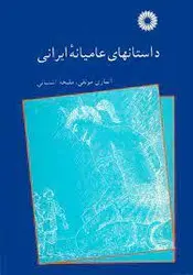 داستان های عامیانه ایرانی/ناشر مرکز نشر دانشگاهی