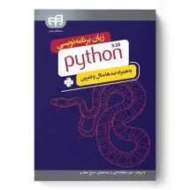 زبان برنامه نویسی python3.10به همراه صدها مثال وتمرین /ناشر کیان