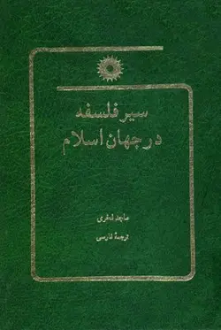 سیر فلسفه در جهان اسلام/ناشر مرکز نشر دانشگاهی